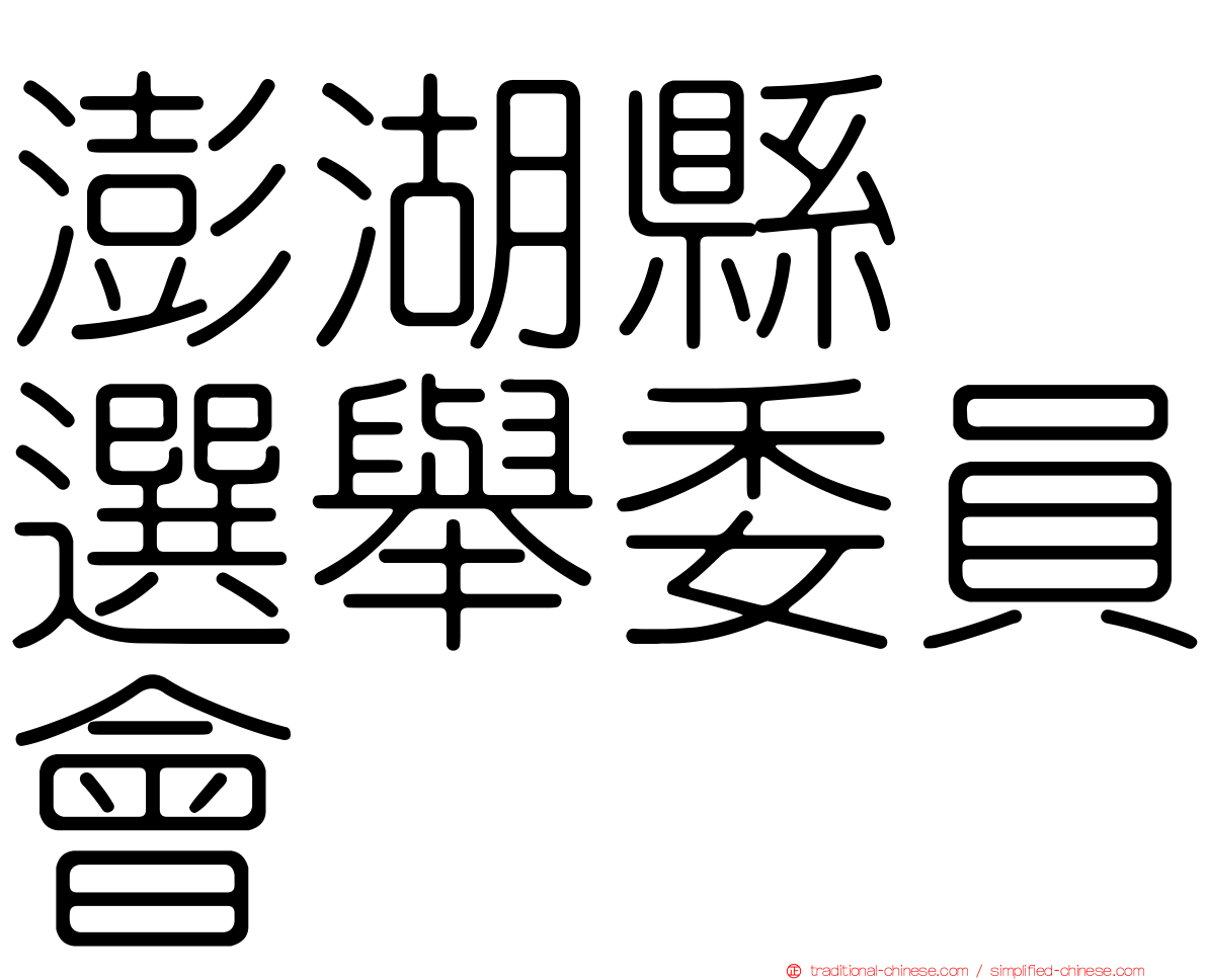澎湖縣　選舉委員會